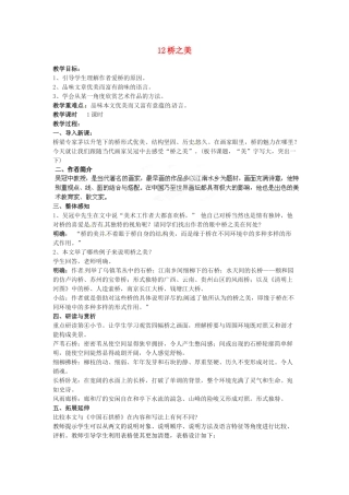 四川省攀枝花市第二初级中学八年级语文上册 12 桥之美教案 新人教版