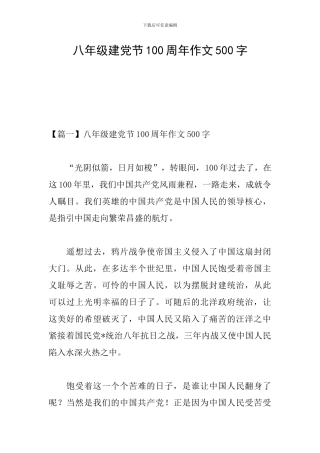 八年级建党节100周年作文500字