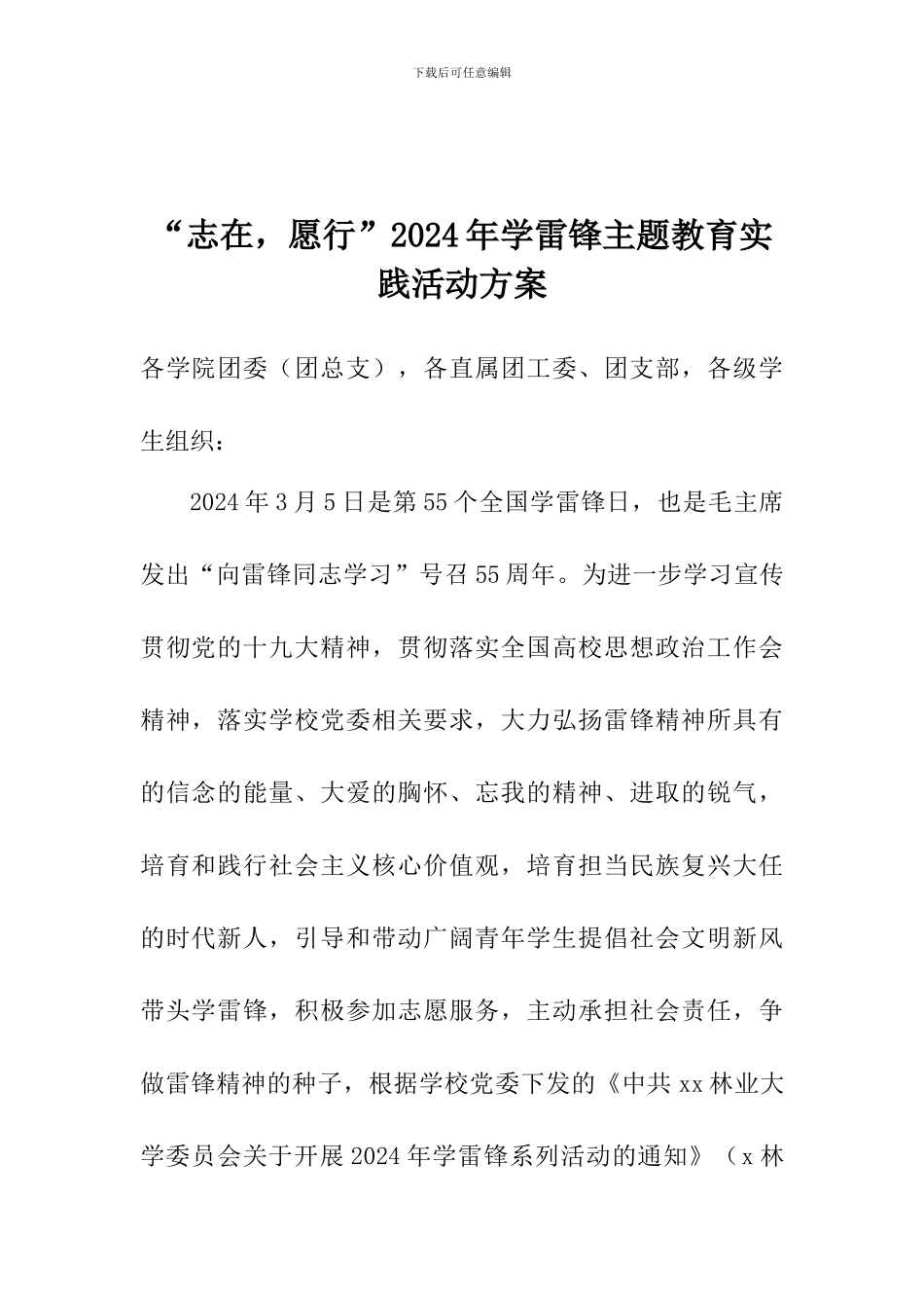 “志在-愿行”2024年学雷锋主题教育实践活动方案_第1页