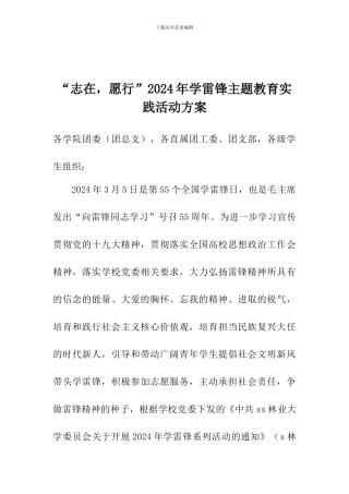 “志在-愿行”2024年学雷锋主题教育实践活动方案