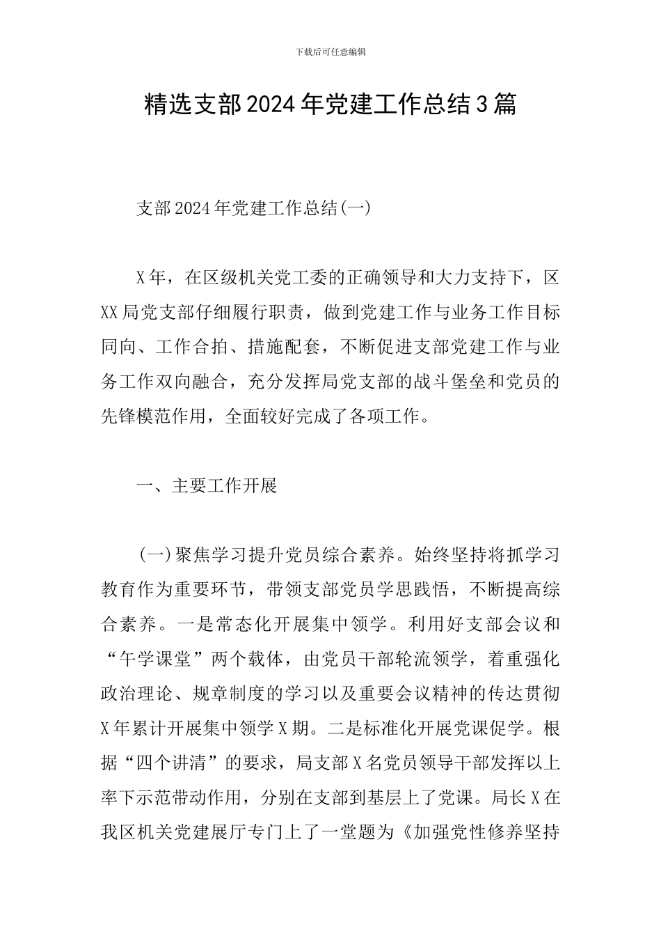 精选支部2024年党建工作总结3篇_第1页