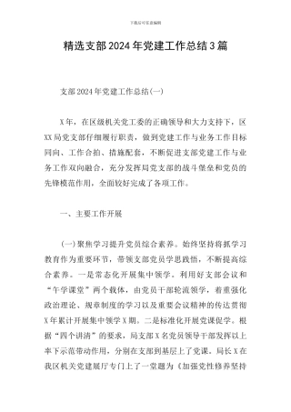 精选支部2024年党建工作总结3篇