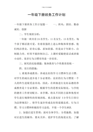 一年级下册班务工作计划