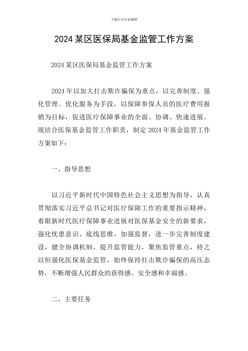 2024某区医保局基金监管工作方案_第1页