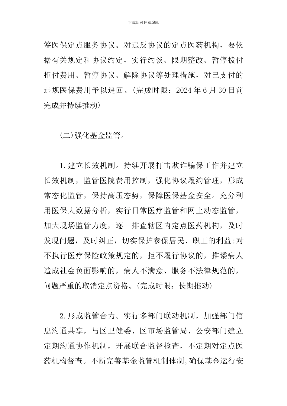 2024某区医保局基金监管工作方案_第3页