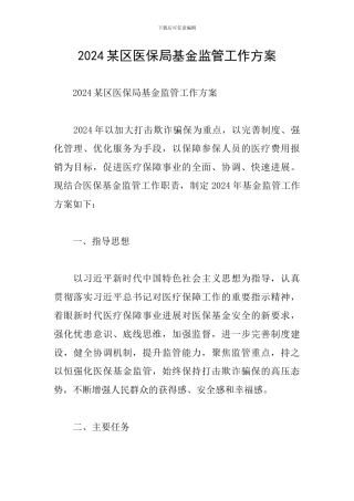 2024某区医保局基金监管工作方案