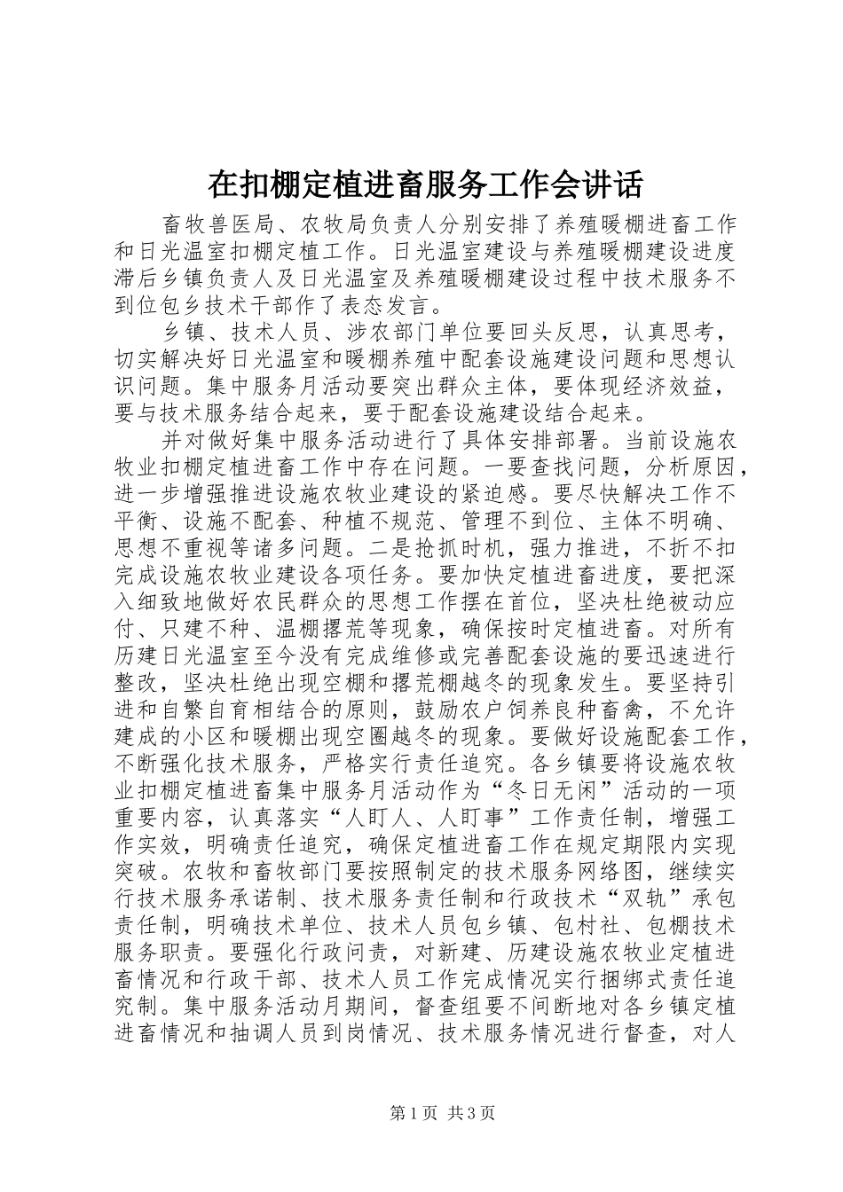 在扣棚定植进畜服务工作会讲话发言_第1页