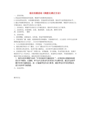 吉林省伊通县实验中学八年级语文 综合实践活动《南腔北调正方言》教案