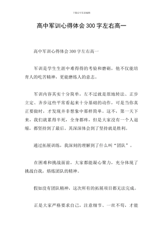 高中军训心得体会300字左右高一