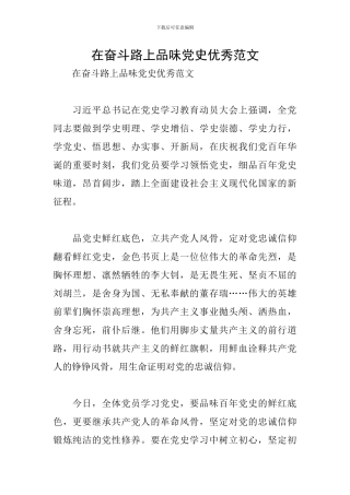 在奋斗路上品味党史优秀范文