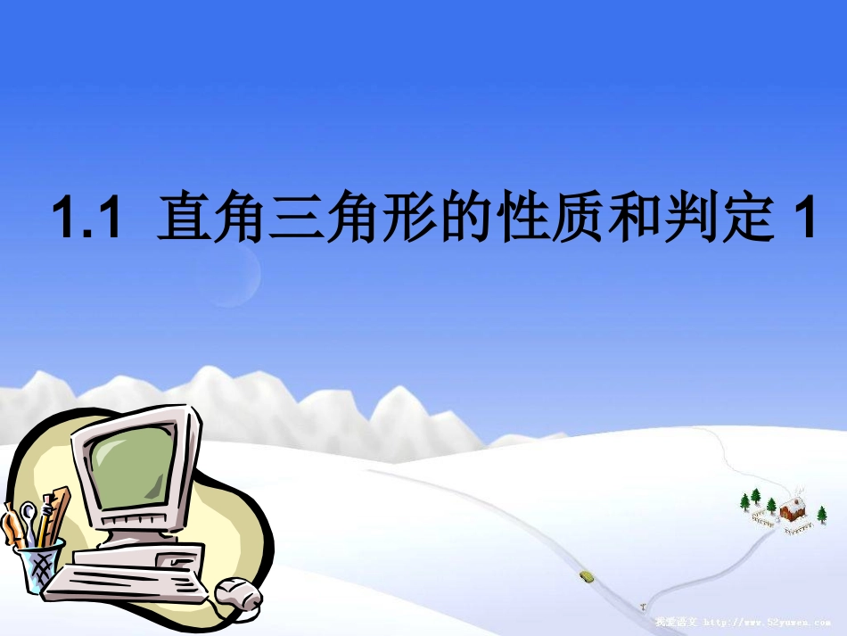 1.1直角三角形的性质和判定(I)_第1页