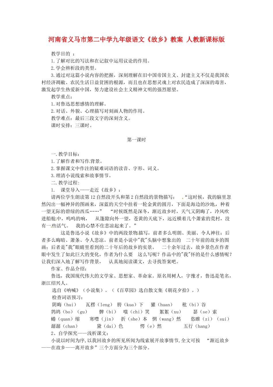河南省义马市第二中学九年级语文《故乡》教案 人教新课标版_第1页