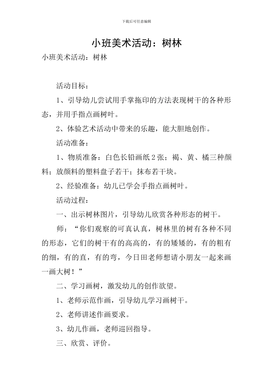 小班美术活动：树林_第1页