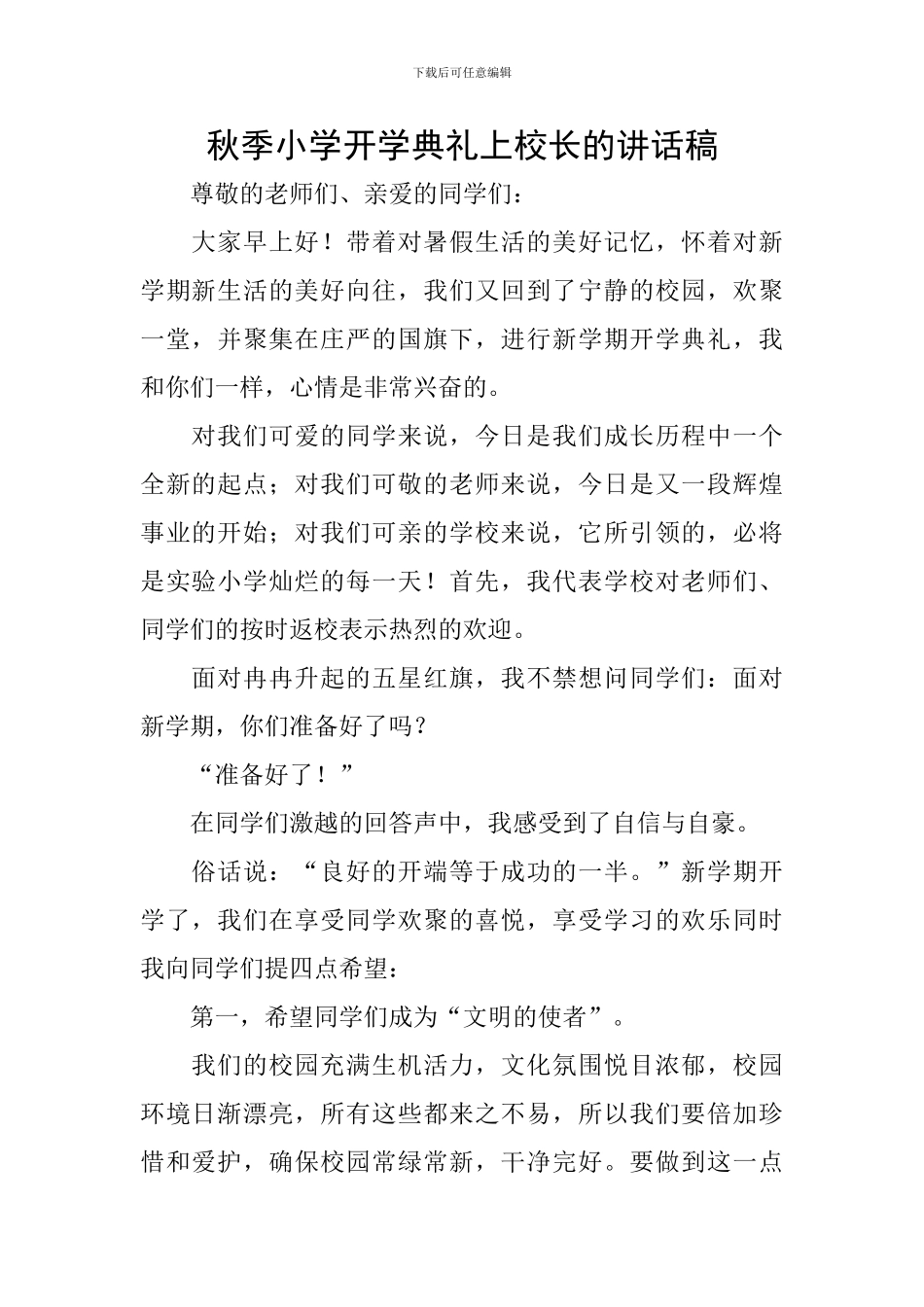 秋季小学开学典礼上校长的讲话稿_第1页