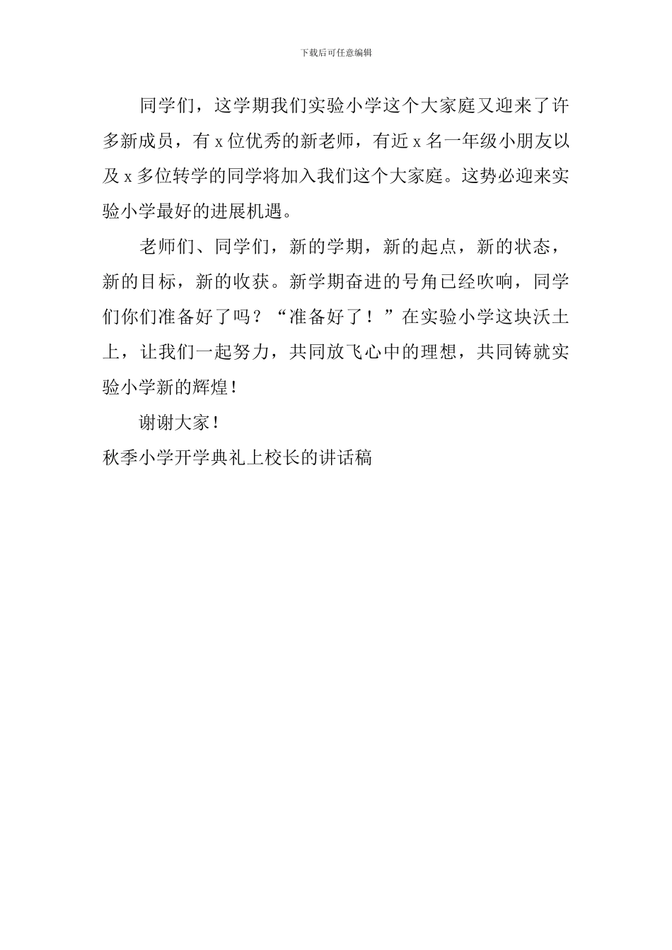 秋季小学开学典礼上校长的讲话稿_第3页