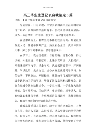 高三毕业生登记表自我鉴定5篇