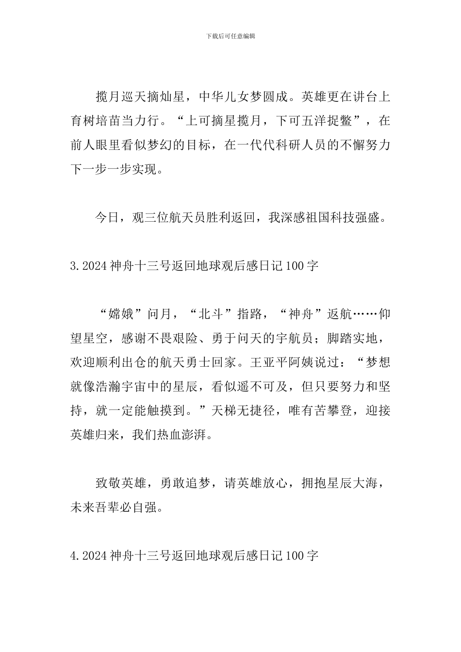 2024神舟十三号返回地球观后感日记100字8篇_第2页