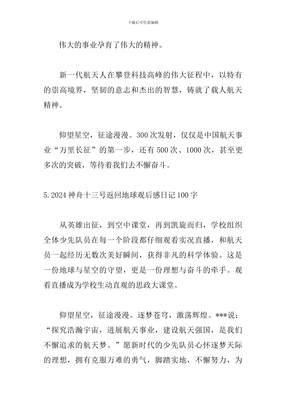 2024神舟十三号返回地球观后感日记100字8篇_第3页