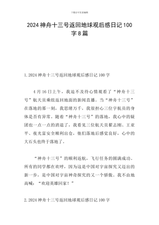 2024神舟十三号返回地球观后感日记100字8篇