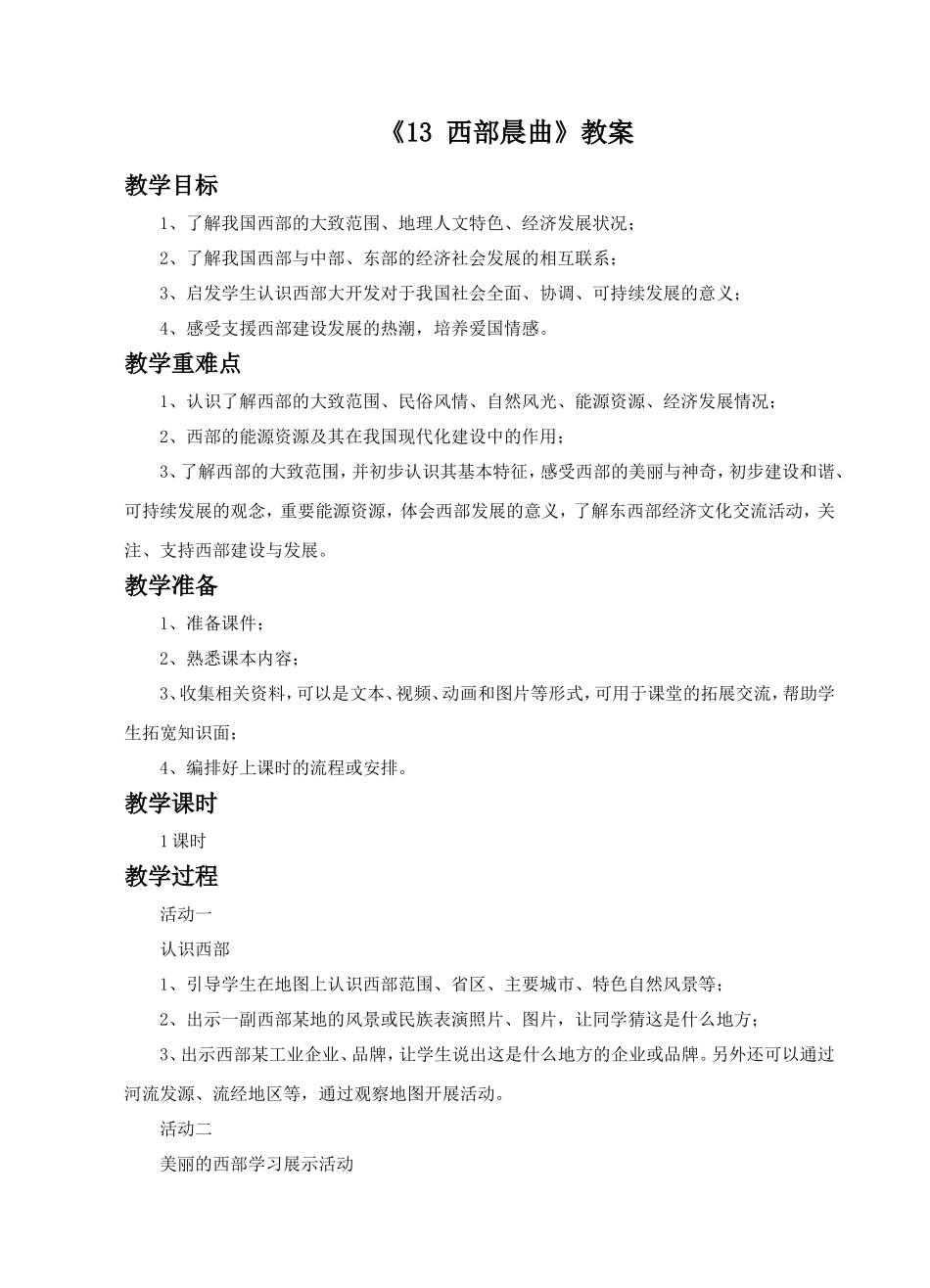 《13-西部晨曲》教案_第1页
