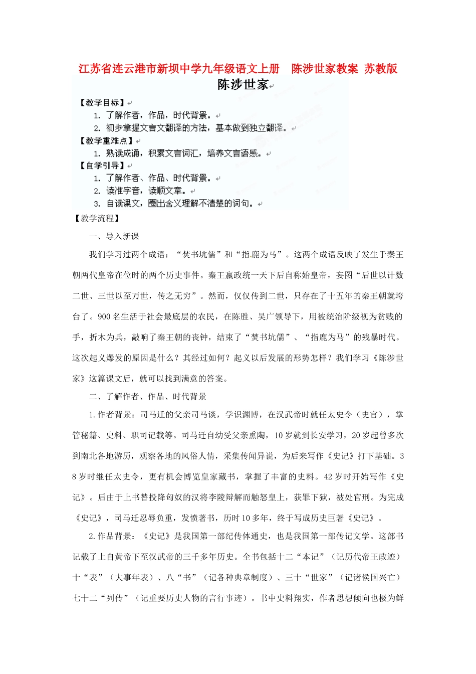 江苏省连云港市新坝中学九年级语文上册  陈涉世家教案 苏教版_第1页