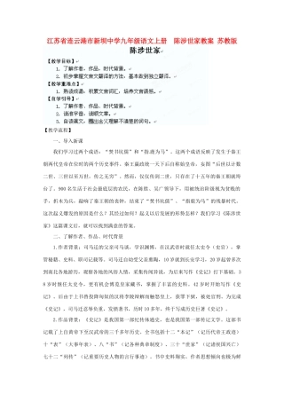 江苏省连云港市新坝中学九年级语文上册  陈涉世家教案 苏教版