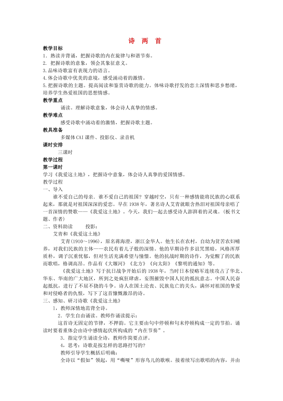 九年级语文下册《诗两首·我爱这土地·乡愁》教案 人教新课标版_第1页