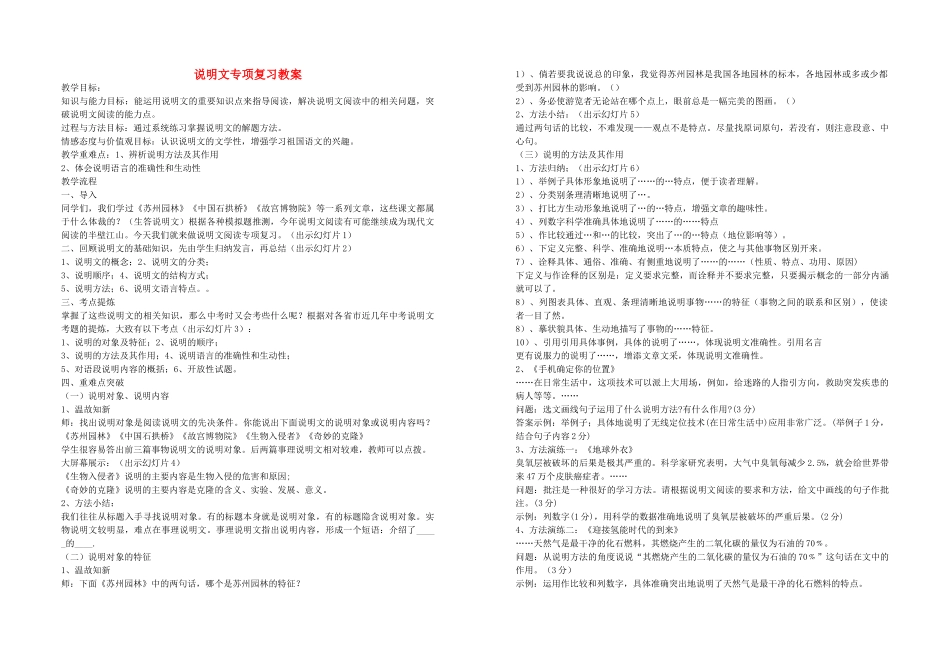 九年级语文上册 说明文专项复习教案 苏教版_第1页