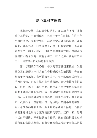 珠心算教学感悟