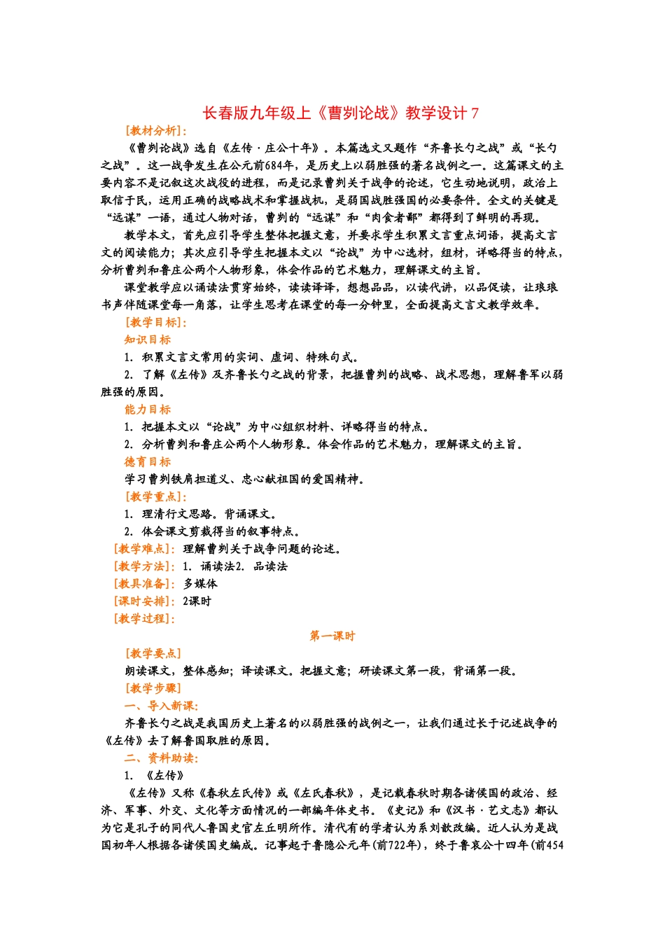 九年级语文上册《曹刿论战》教学设计7长春版_第1页