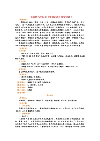 九年级语文上册《曹刿论战》教学设计7长春版