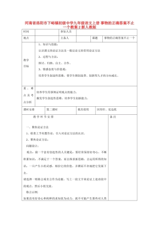 河南省洛阳市下峪镇初级中学九年级语文上册 事物的正确答案不止一个教案2 新人教版