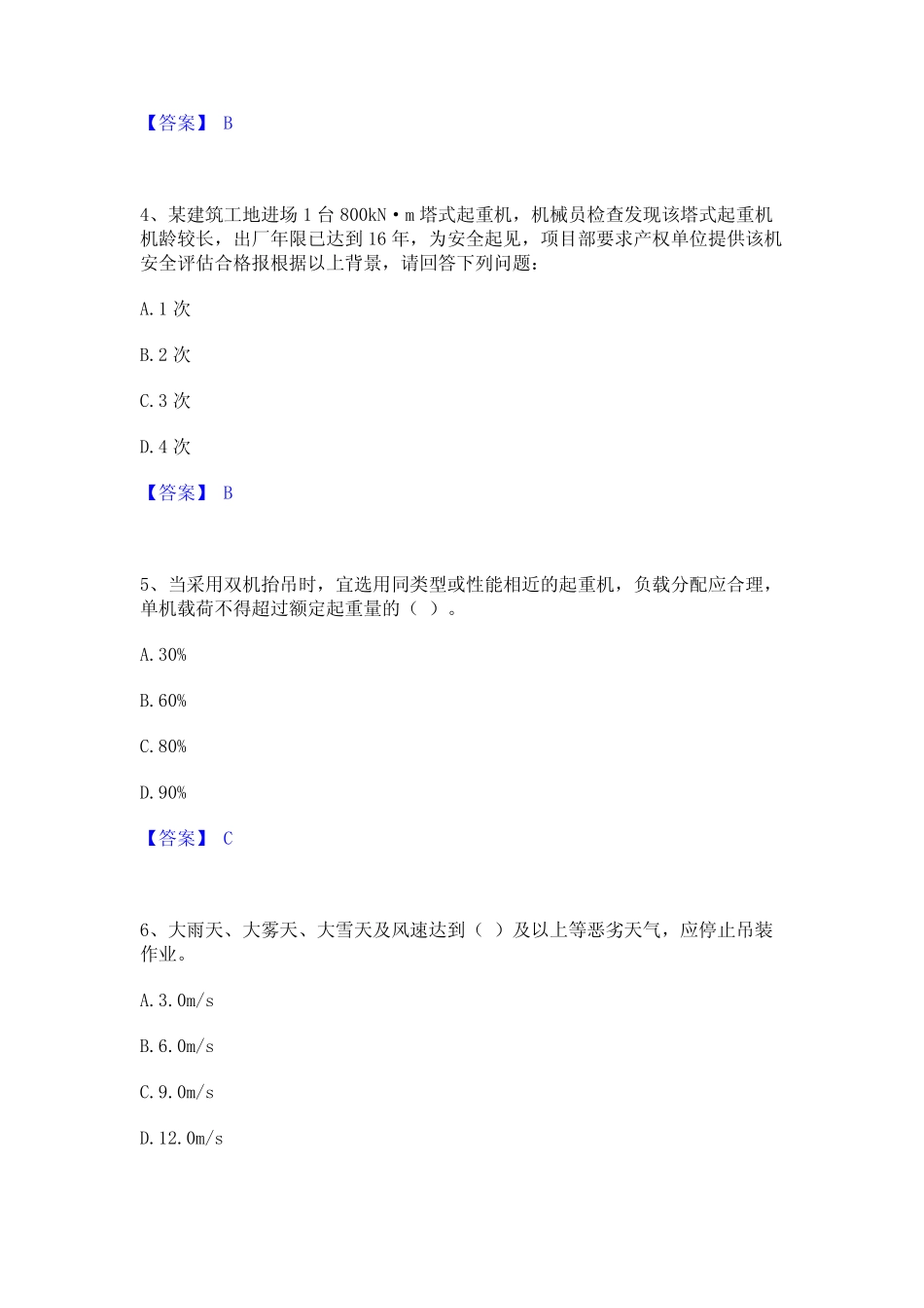 2024年安全员之江苏省C1证(机械安全员)真题精选附答案 _第2页