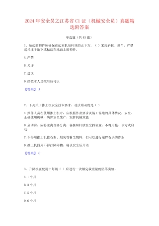 2024年安全员之江苏省C1证(机械安全员)真题精选附答案 