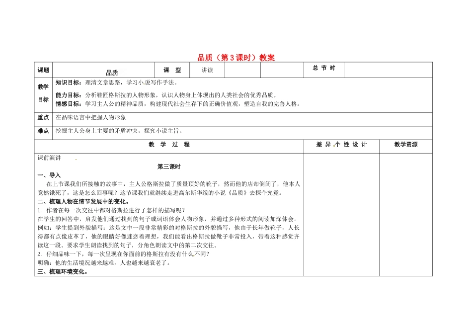 吉林省长春市第一零四中学九年级语文上册 品质（第3课时）教案 长春版_第1页