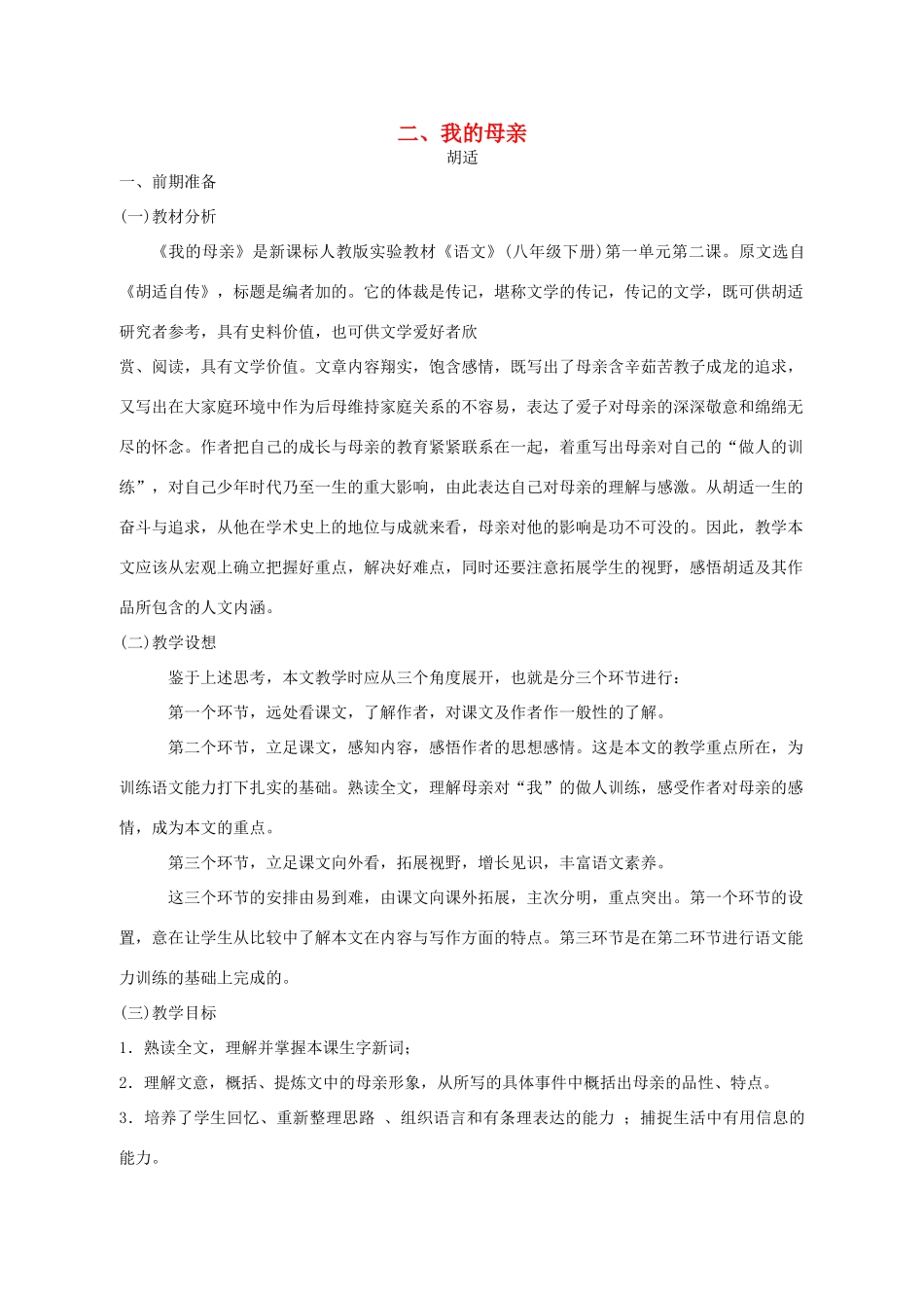 浙江省瑞安市安阳镇上望一中八年级语文下册 《2.我的母亲》教案 人教新课标版_第1页