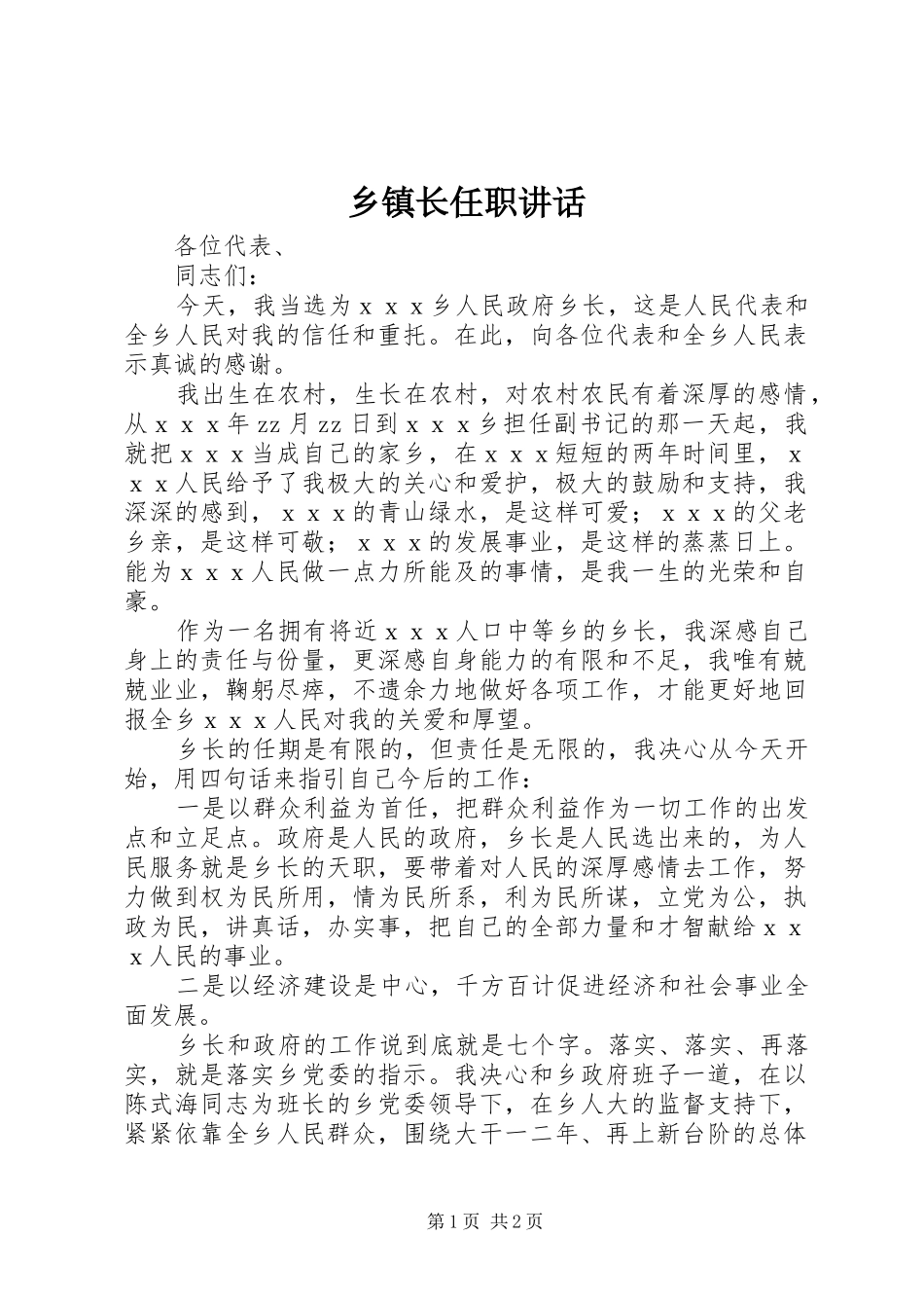 乡镇长任职讲话发言_第1页