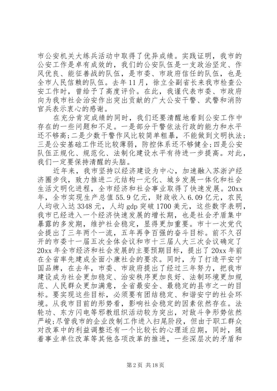 市长在公安工作会议上的讲话发言_第2页