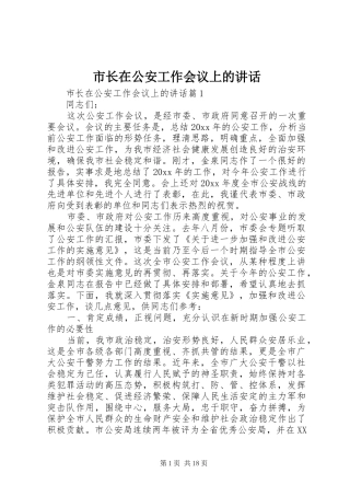 市长在公安工作会议上的讲话发言