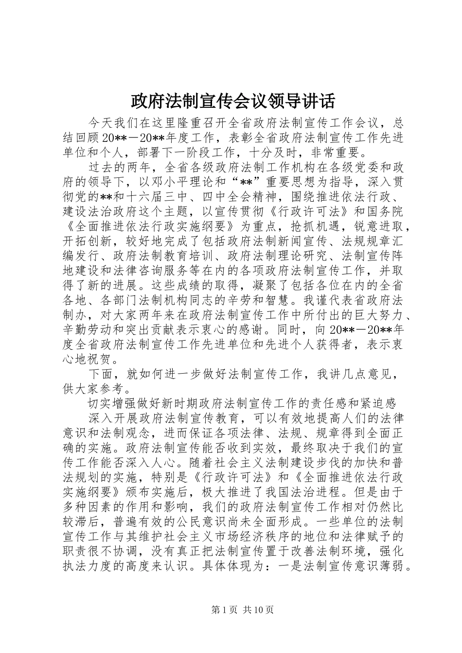 政府法制宣传会议领导讲话发言_第1页