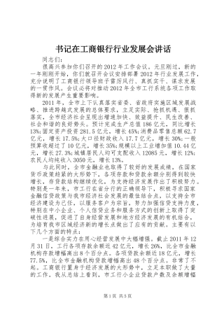 书记在工商银行行业发展会讲话发言