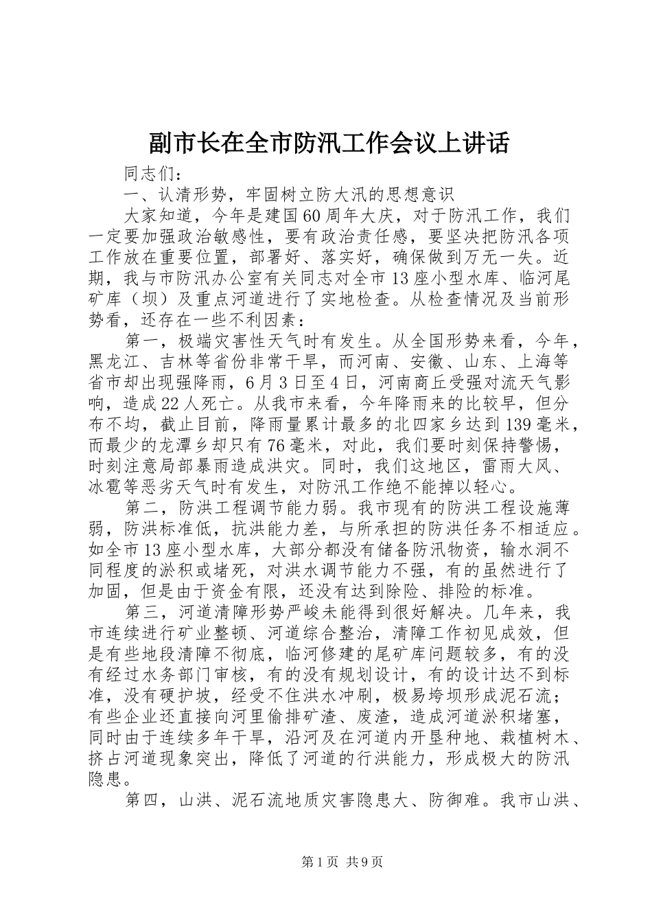 副市长在全市防汛工作会议上讲话发言_第1页
