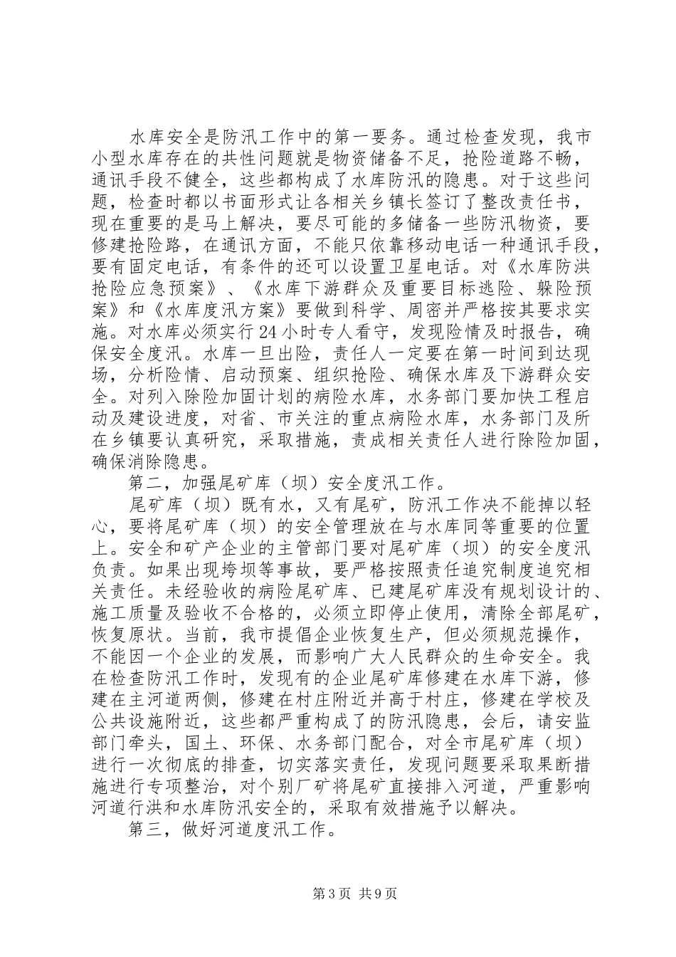 副市长在全市防汛工作会议上讲话发言_第3页
