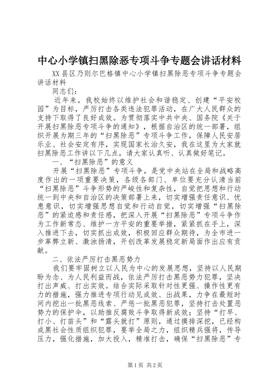 中心小学镇扫黑除恶专项斗争专题会讲话_第1页