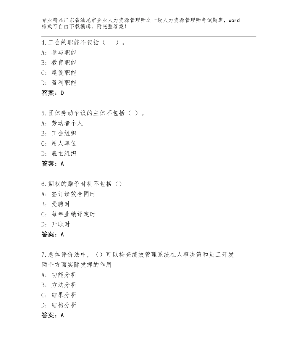 2024年广东省汕尾市企业人力资源管理师之一级人力资源管理师考试通用题库（预热题）_第2页