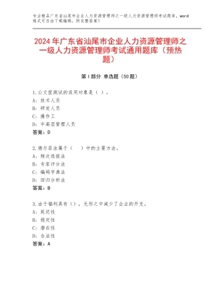 2024年广东省汕尾市企业人力资源管理师之一级人力资源管理师考试通用题库（预热题）