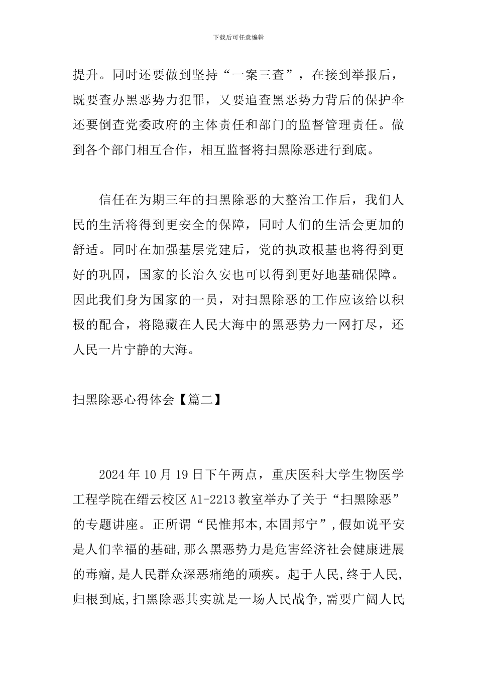 扫黑除恶心得体会【2024汇总篇】_第2页