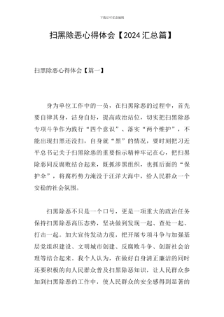扫黑除恶心得体会【2024汇总篇】
