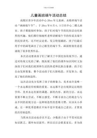 儿童画班端午活动总结