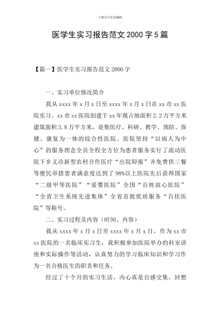 医学生实习报告范文2000字5篇
